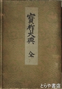 宝祚大典　仁・義・禮・智・信　全５冊