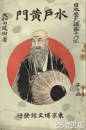 水戸黄門