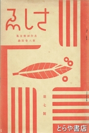 名作挿画全集　六巻附録　さしえ　７号
