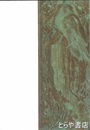 没後３５年清原啓子銅版画展