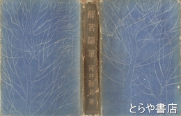 酔茗隨筆