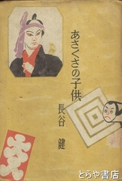 あさくさの子供