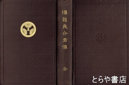 得能良介君伝