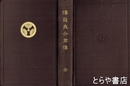 得能良介君伝