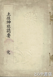 土佐神社誌要