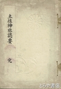 土佐神社誌要