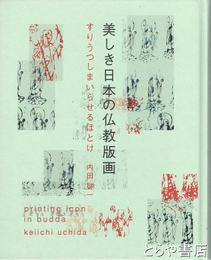 美しき日本の仏教版画　すりうつしまいらせるほとけ