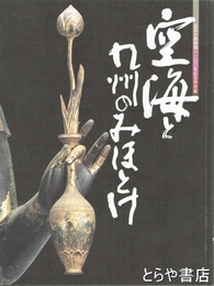空海と九州のみほとけ　弘法大師帰朝一二〇〇年記念特別展