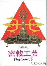 特別展　密教工芸　神秘のかたち
