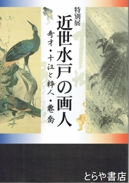 特別展　近世水戸の画人　奇才・十江と粋人・遷喬
