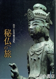 秘仏への旅　出雲・石見の観音巡礼