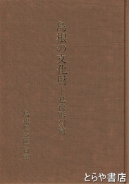 島根の文化財　仏像彫刻篇