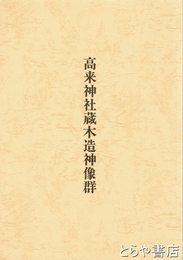高来神社蔵木造神像群　大潮町文化財調査報告書第４５集