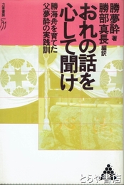 おれの話を心して聞け　勝海舟を育てた父夢酔の実践訓