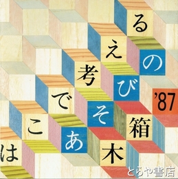 はこで考えるあそびの木箱　’８７