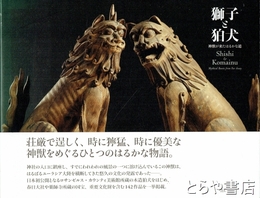 獅子と狛犬　神獣が来たはるかな道