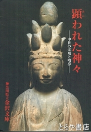 顕われた神々　中世の霊場と唱道