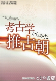 考古学からみた推古朝　推古二一年難波～飛鳥間大道設置一四〇〇年にちなんで