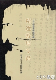精選敦煌写経　原本原寸大図版収録　三井記念美術館所蔵