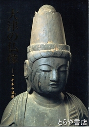大津の仏像　一千年の造形