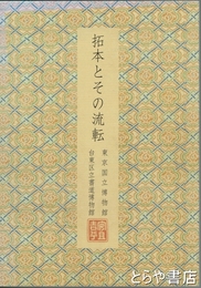 拓本とその流転