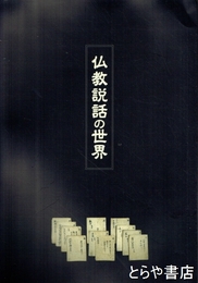 仏教説話の世界