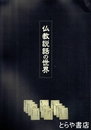 仏教説話の世界