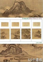 李朝絵画　隣国の明澄な美の世界