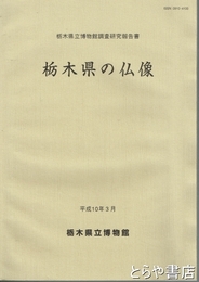 栃木県の仏像　栃木県立博物館調査研究報告書