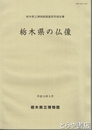 栃木県の仏像　栃木県立博物館調査研究報告書