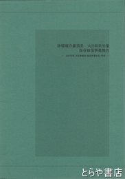 浄瑠璃寺潅頂堂大日如来坐像保存修復事業報告　2005年度「文化財維持・修復事業助成」事業