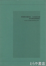浄瑠璃寺潅頂堂大日如来坐像保存修復事業報告　2005年度「文化財維持・修復事業助成」事業