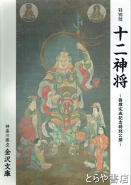 特別展　十二神将　修理完成記念特別公開