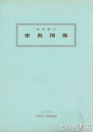 密教図像　特別陳列