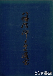 八幡信仰とその遺宝