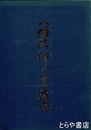 八幡信仰とその遺宝