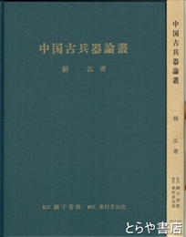 中国古兵器論叢