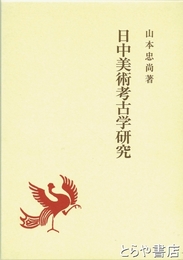 日中美術考古学研究