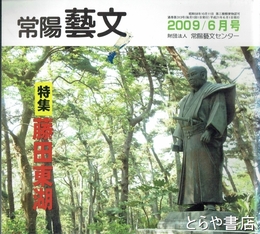 特集藤田東湖　常陽藝文３１３号