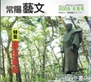 特集藤田東湖　常陽藝文３１３号