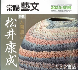 特集・人間国宝　松井康成　常陽藝文４８１号