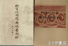 故宮博物院歴代芸術館陳列品図目