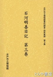石河明善日記　第三巻　水戸市立博物館資料調査・研究集録第３集