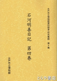 石河明善日記　第四巻　水戸市立博物館資料調査・研究集録第４集