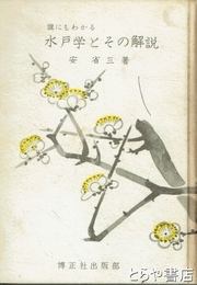 誰にもわかる　水戸学とその解説