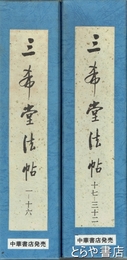 三希堂法帖　全４冊