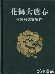 花舞大唐春　何家村遺宝精粋