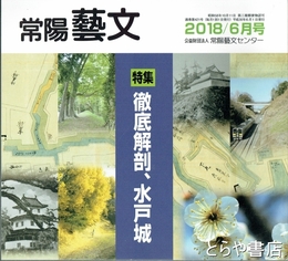 特集徹底解剖、水戸城　常陽藝文４２１号