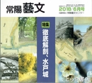 特集徹底解剖、水戸城　常陽藝文４２１号