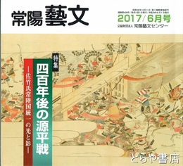 特集　四百年後の源平戦　常陽藝文４０９号　佐竹氏常陸国統一の光と影　